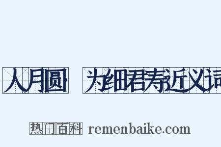 人月圆·为细君寿近义词是什么意思的图片